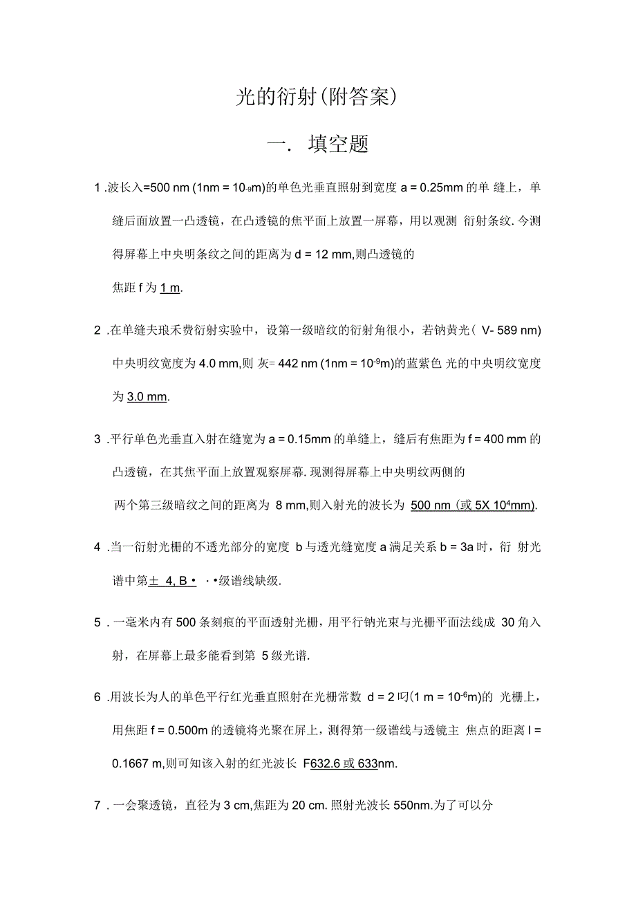 光的衍射习题(附答案)1(一)_第1页