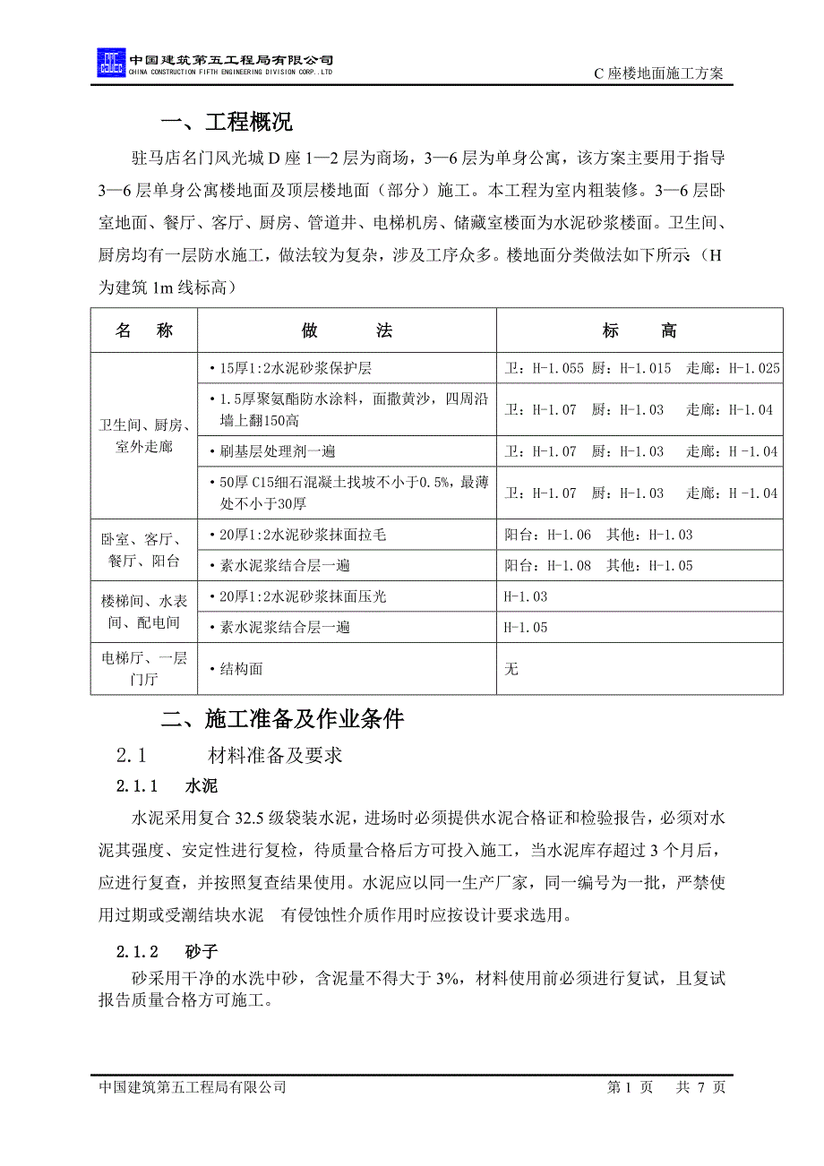 D座楼地面技术交底.doc_第1页