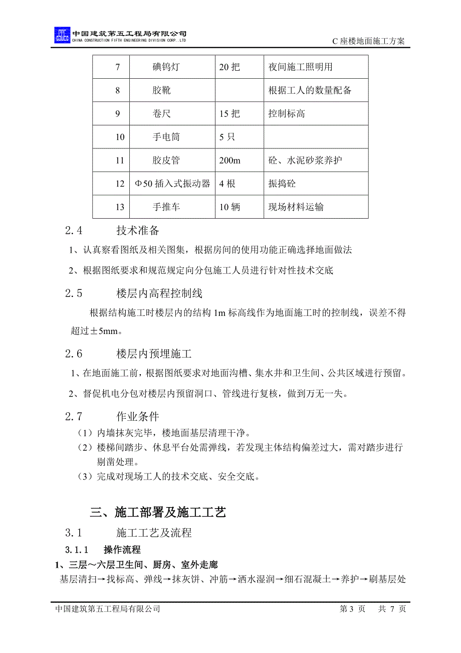 D座楼地面技术交底.doc_第3页