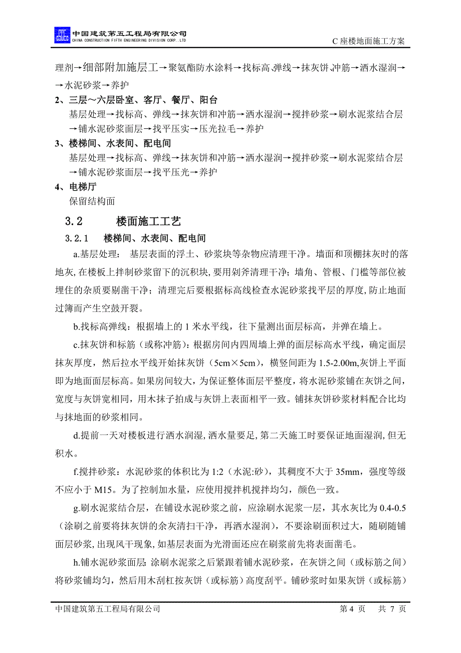 D座楼地面技术交底.doc_第4页