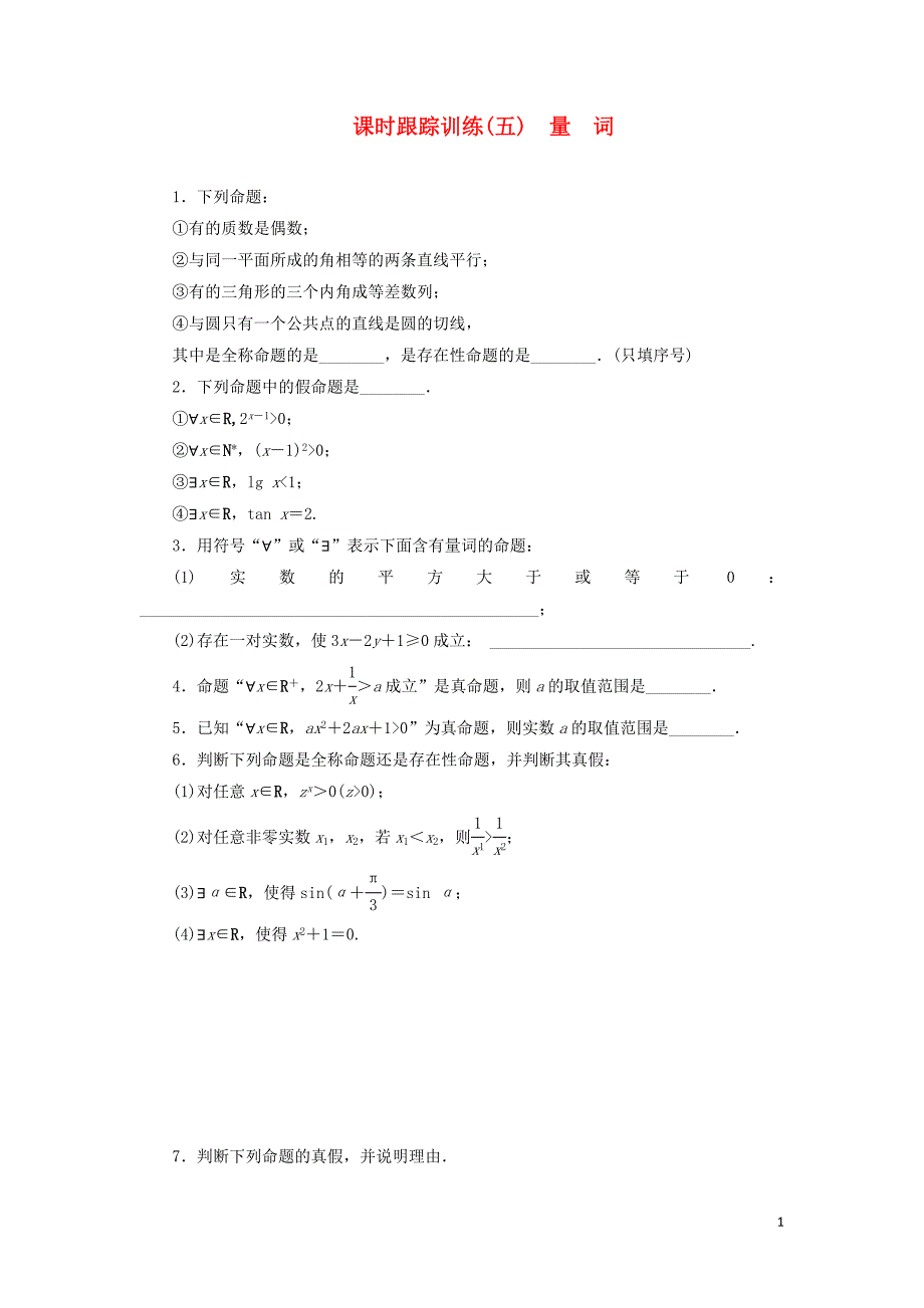 2018-2019学年高中数学 课时跟踪训练（五）量词（含解析）苏教版选修2-1_第1页