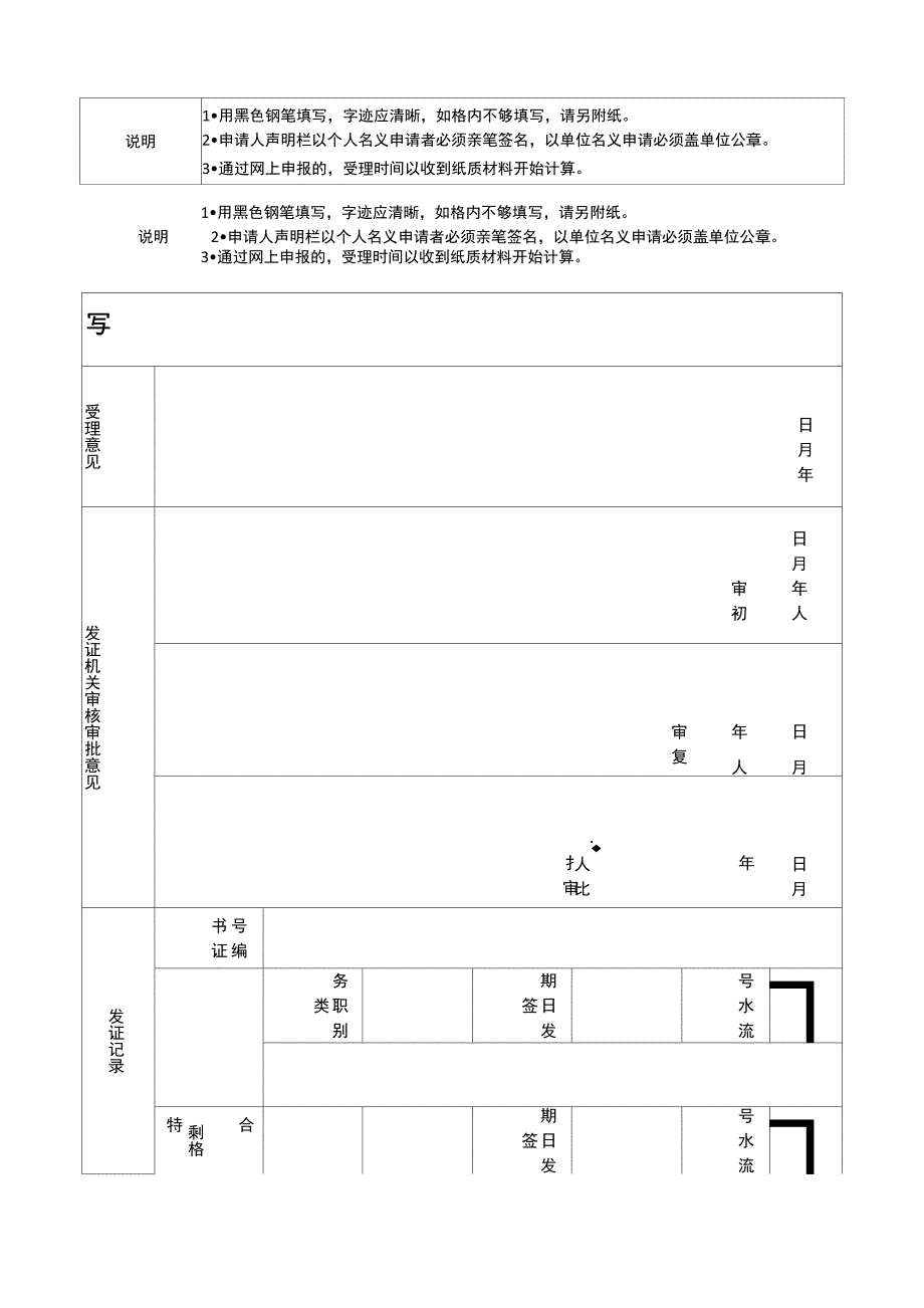 内河船舶船员适任证书申请表_第2页