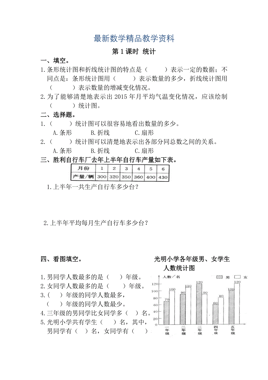 最新【人教版】六年级数学下册：第6单元 第1课时 统计_第1页