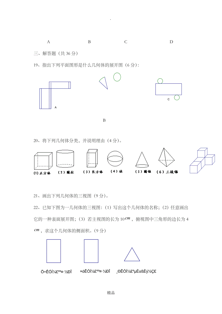第一章几何图形的初步认识检测题_第3页