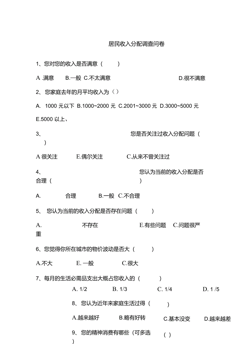 居民收入分配调查问卷_第1页