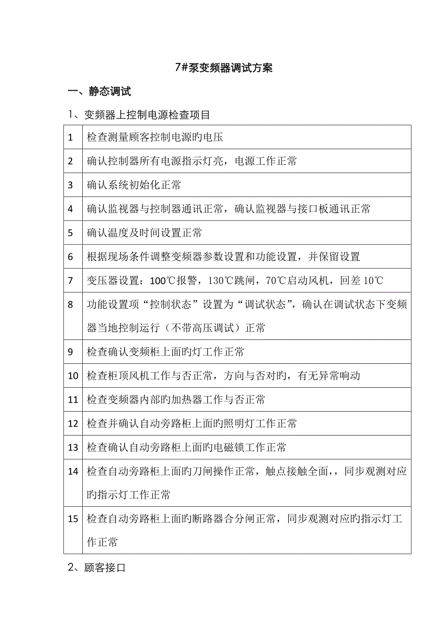 高压变频器调试方案_第1页