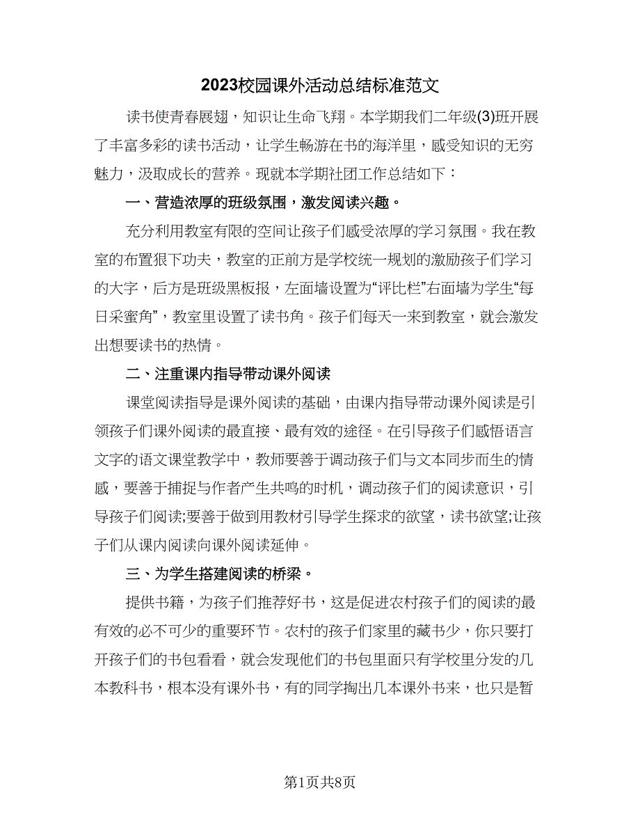 2023校园课外活动总结标准范文（四篇）.doc_第1页