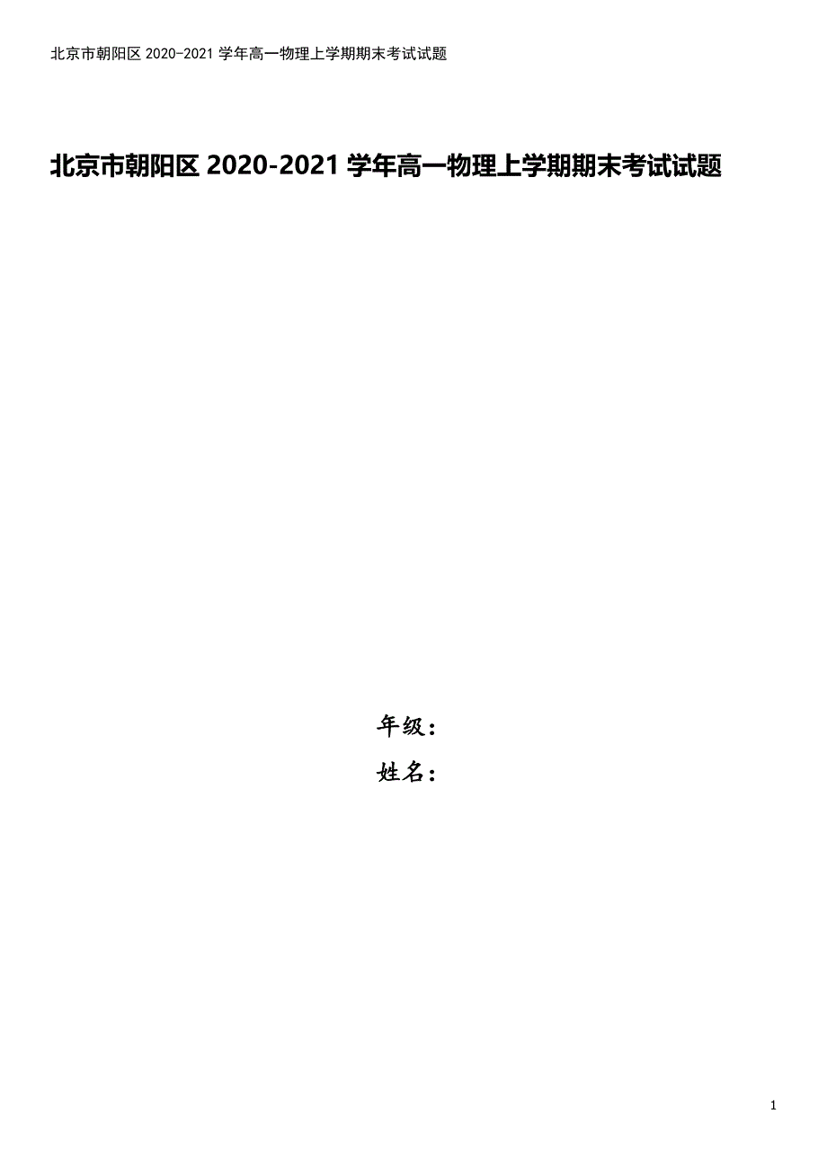 北京市朝阳区2020-2021学年高一物理上学期期末考试试题.doc_第1页