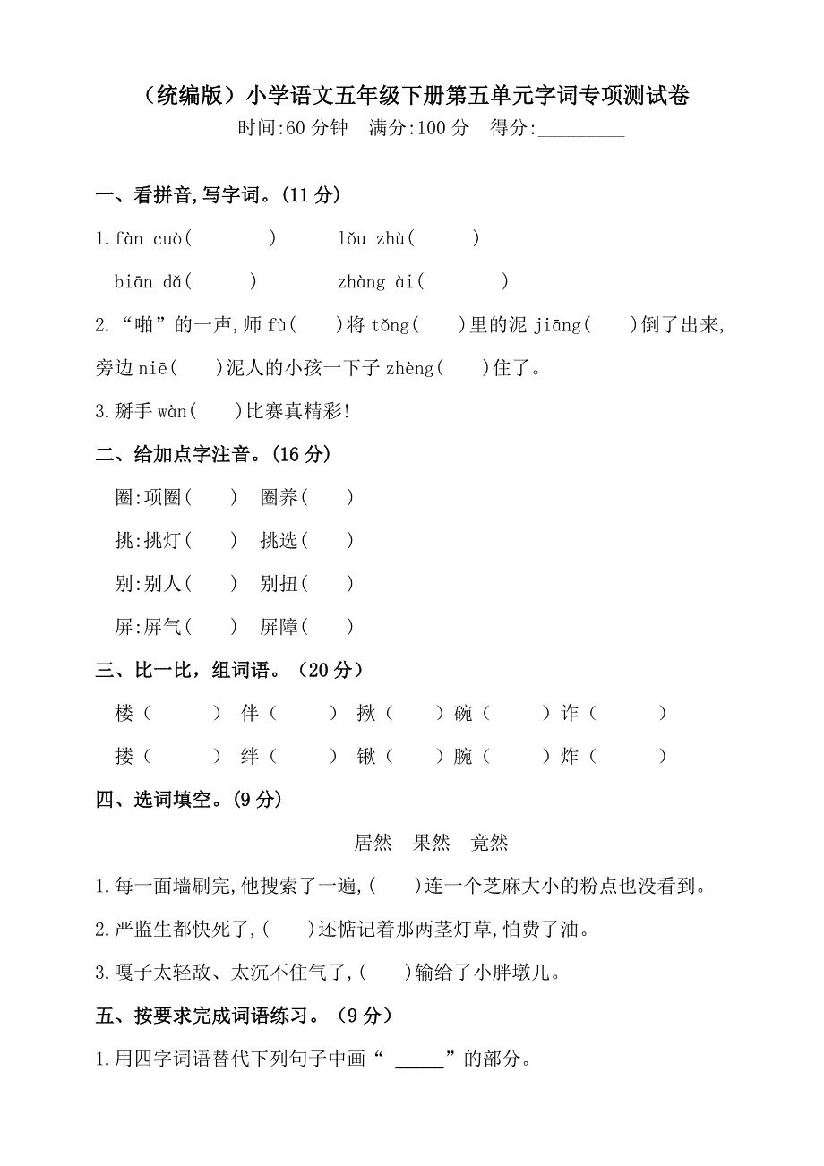 部编版小学语文五年级下册第五单元字词专项测试卷(含答案)_第1页