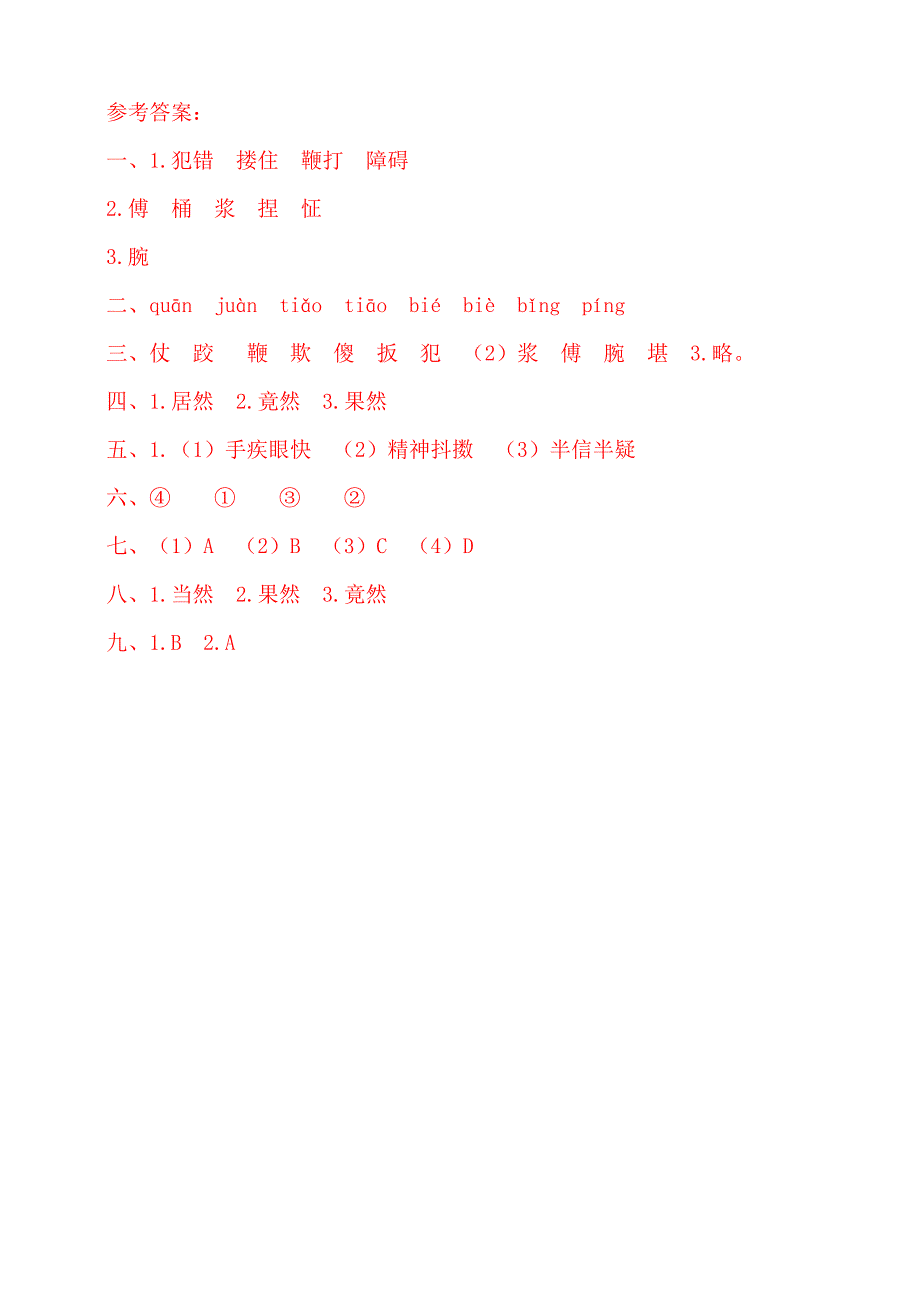 部编版小学语文五年级下册第五单元字词专项测试卷(含答案)_第4页