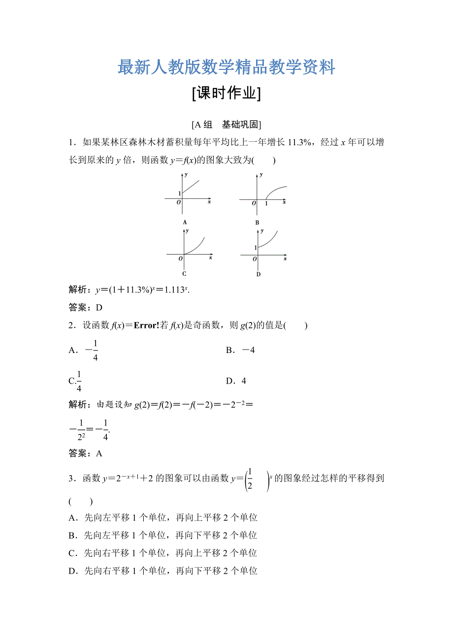 最新数学人教A版必修一优化练习：第二章 2．1 2.1.2 第2课时　指数函数及其性质的应用 Word版含解析_第1页