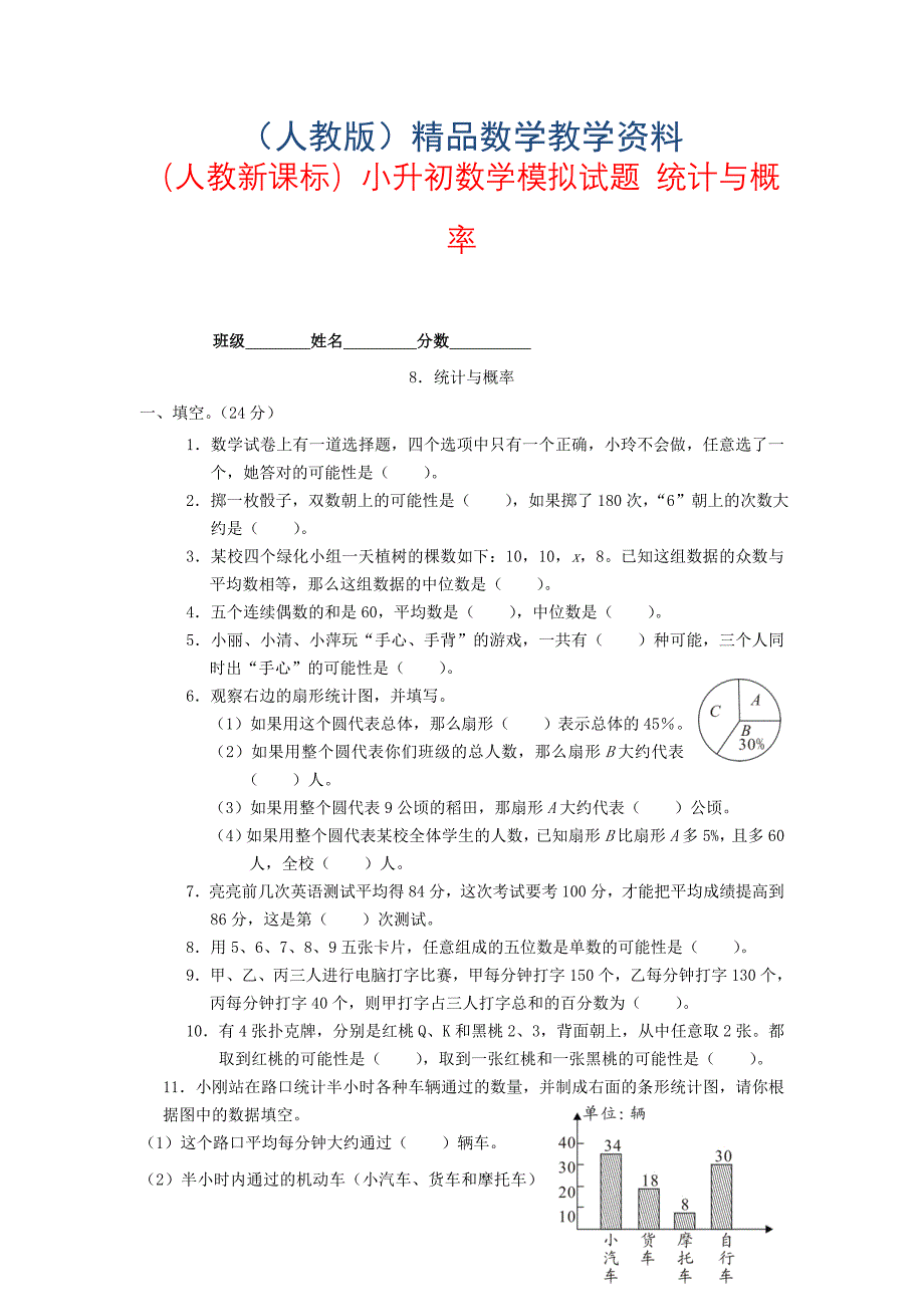 人教版六年级数学小升初专题练习：统计与概率_第1页