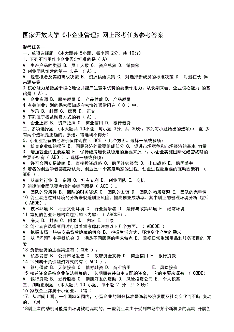 国家开放大学《小企业管理》形考任务答案全_第1页