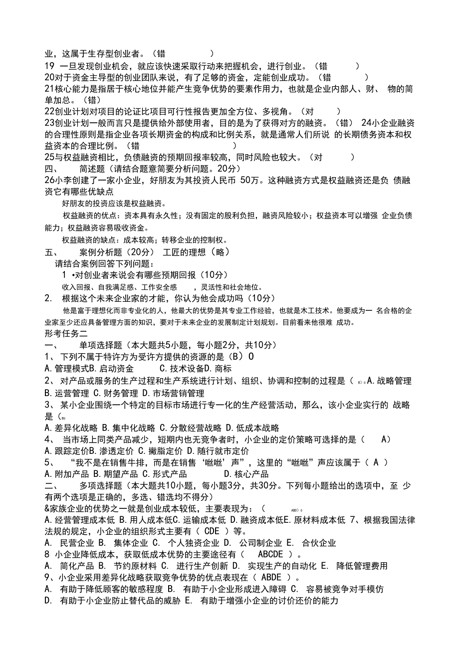 国家开放大学《小企业管理》形考任务答案全_第2页