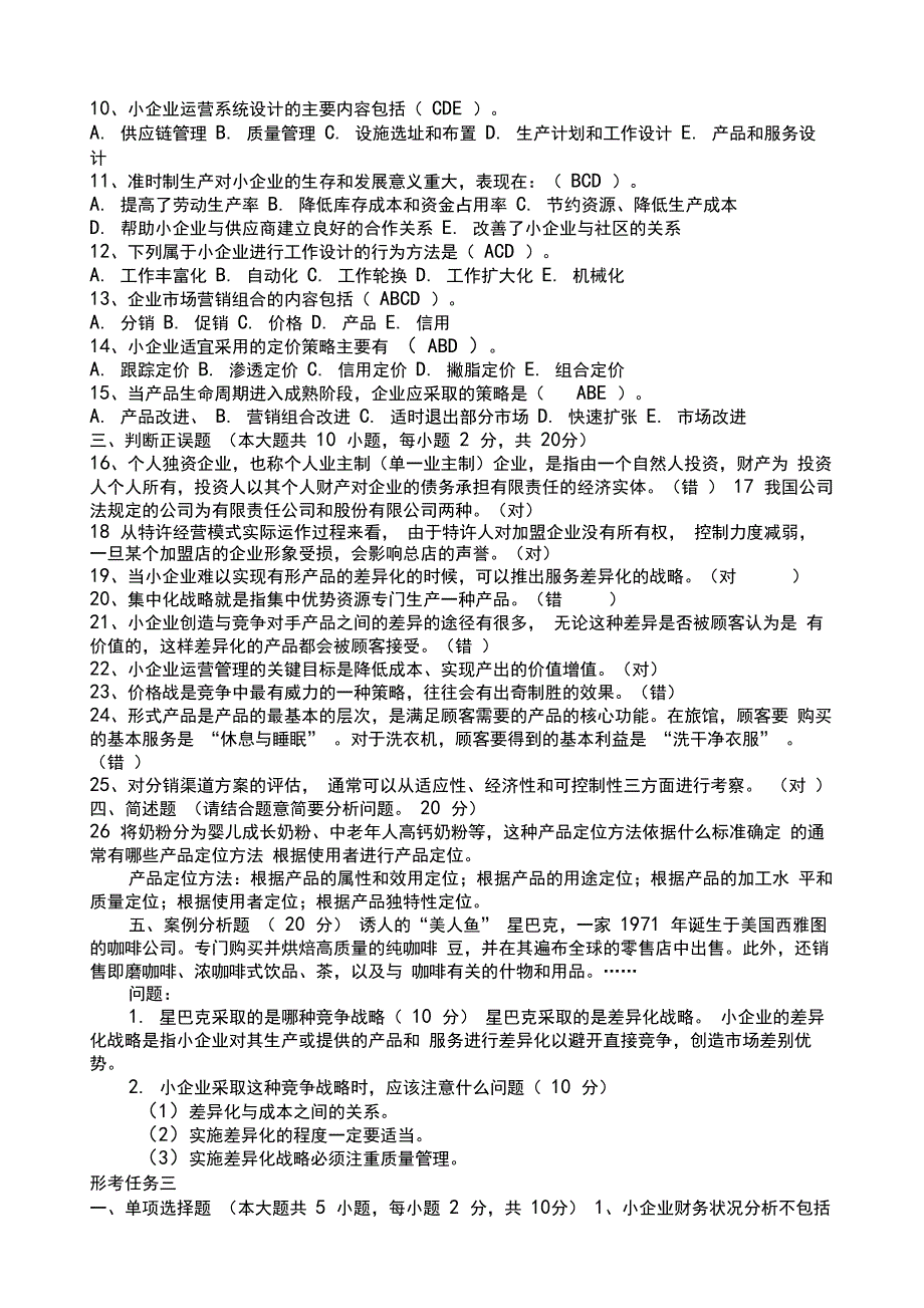 国家开放大学《小企业管理》形考任务答案全_第3页