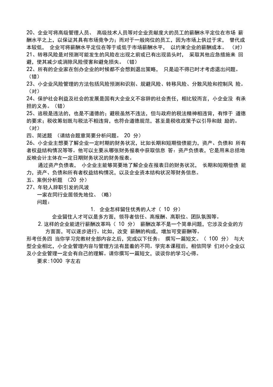 国家开放大学《小企业管理》形考任务答案全_第5页