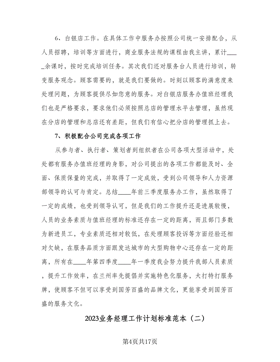 2023业务经理工作计划标准范本（5篇）_第4页