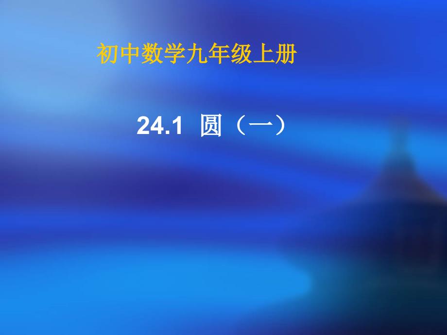 241圆课件新人教版_第1页