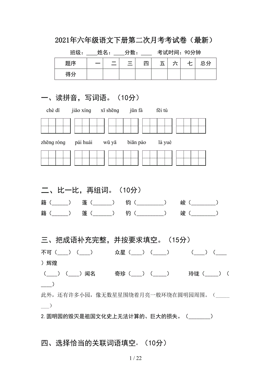 2021年六年级语文下册第二次月考考试卷最新(4套).docx_第1页