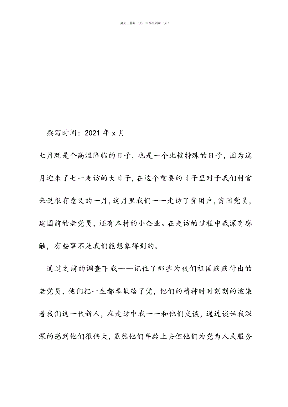 村官七一建党节期间走访工作小结新编.docx_第2页