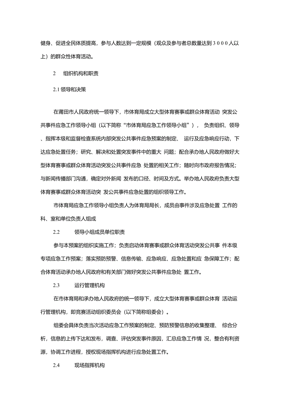 大型体育赛事及群众体育活动突发公共事件应急预案_第2页