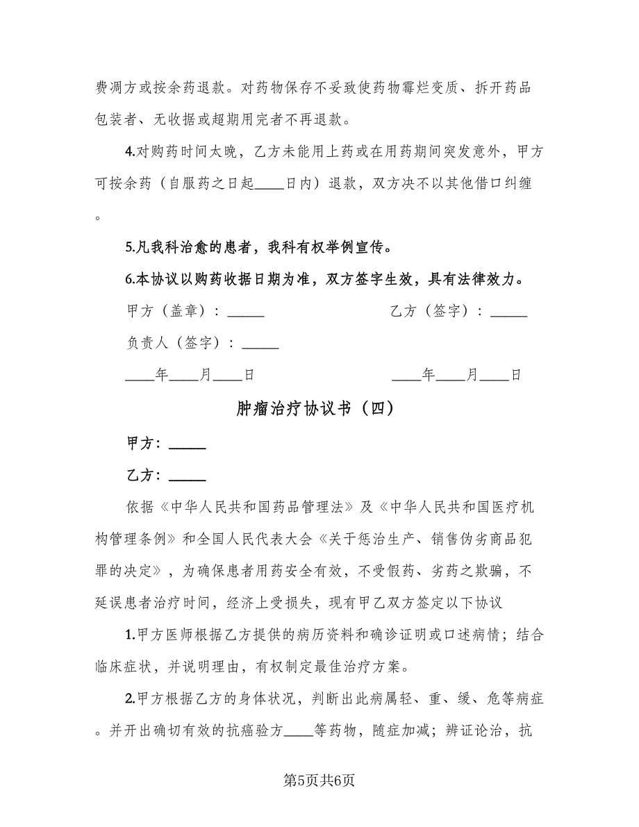 肿瘤治疗协议书（四篇）.doc_第5页