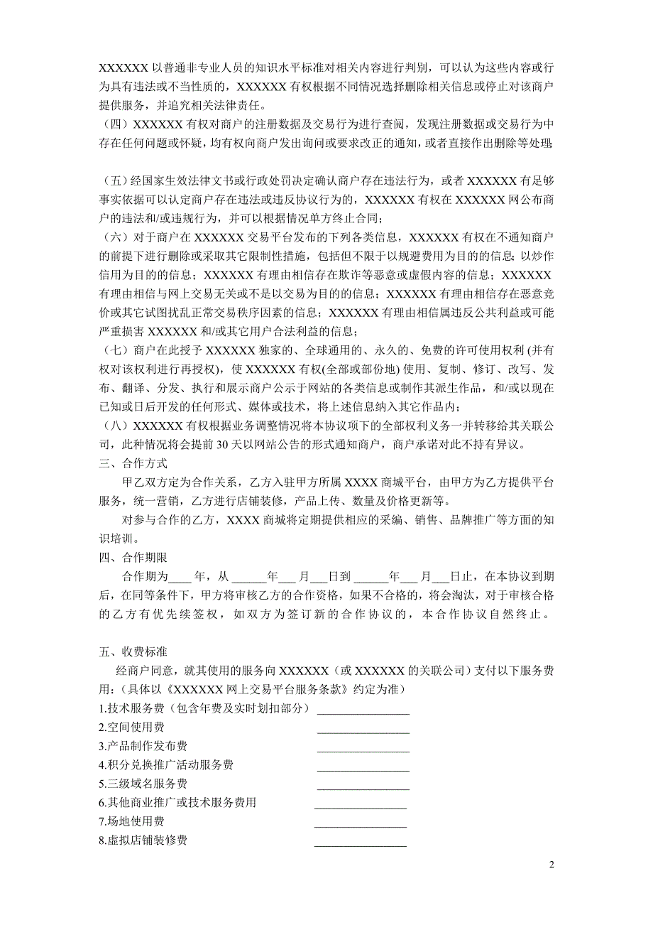 入驻协议(新).doc_第2页