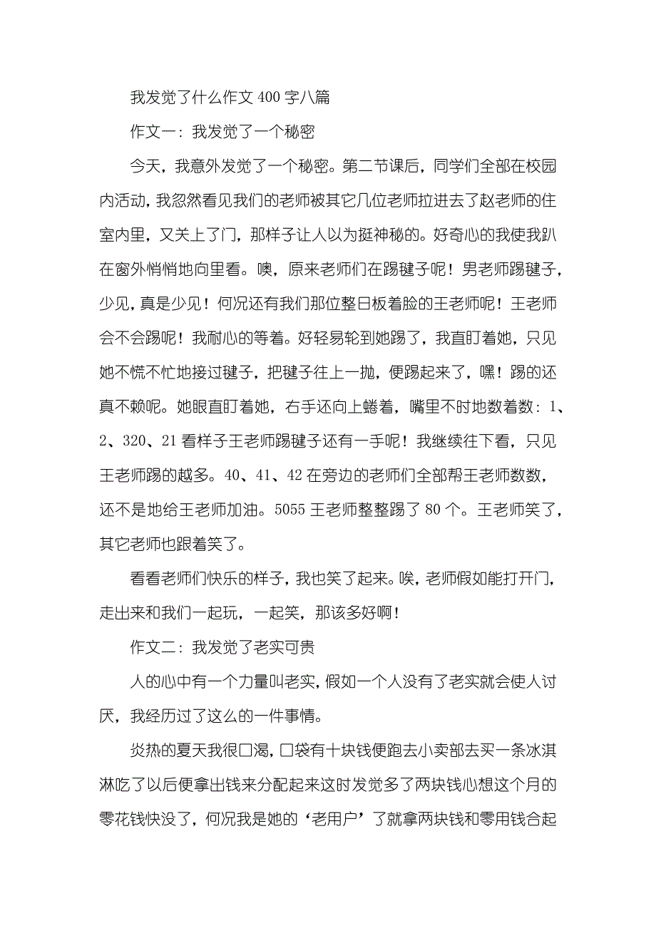 我的发觉作文400字_第2页