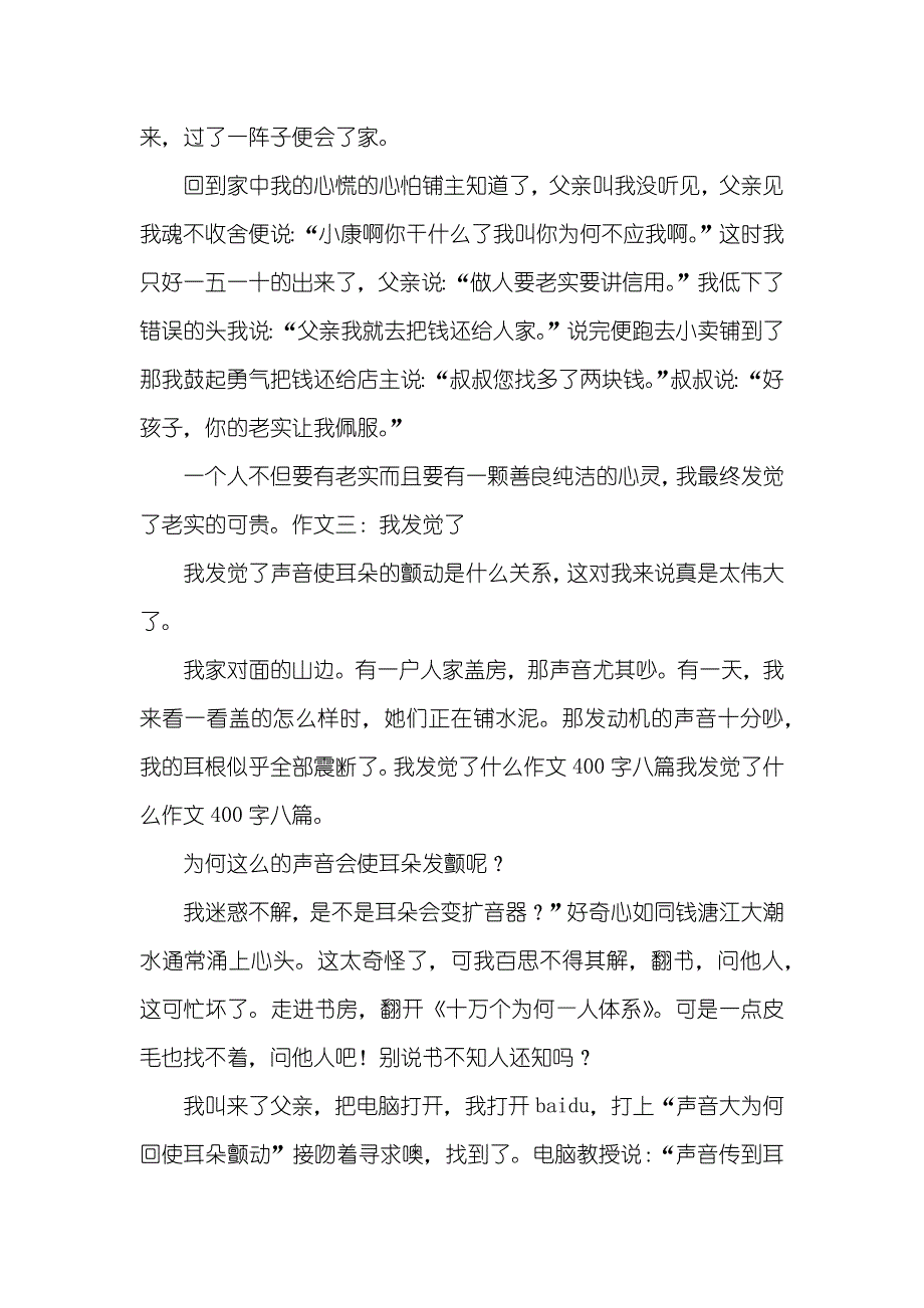 我的发觉作文400字_第3页