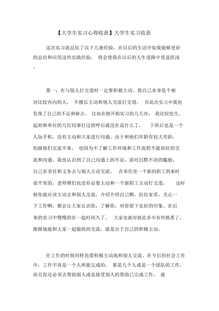 【大学生实习心得收获】大学生实习收获_第1页