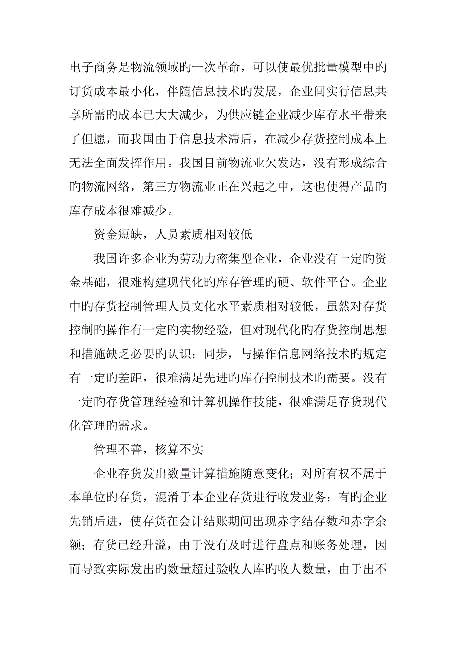 企业存货控制的问题成因及对策_第3页