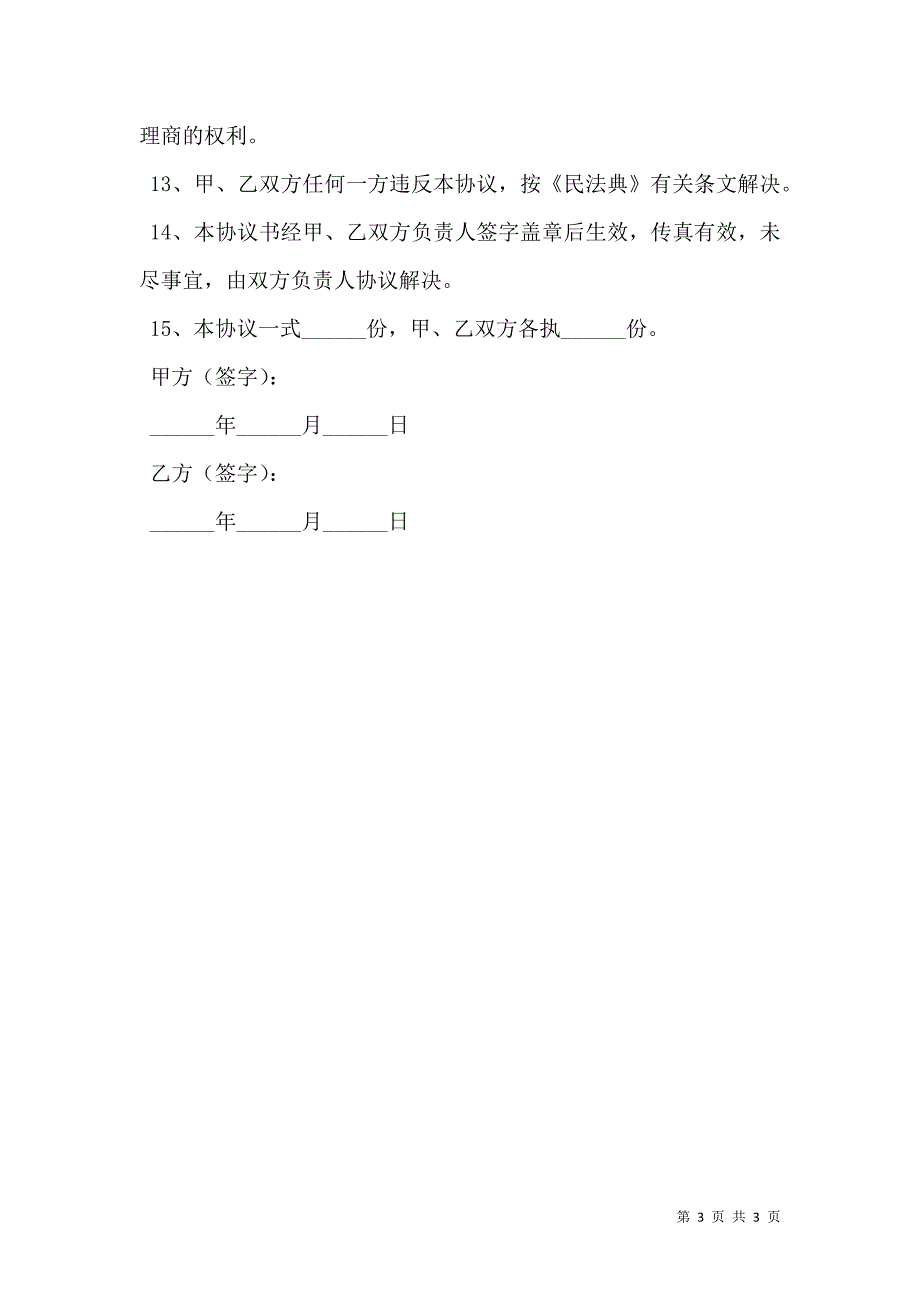 代理商合作协议模板最新_第3页