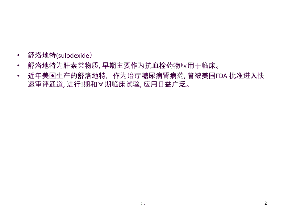 舒洛地特在肾病科的应用ppt课件_第2页