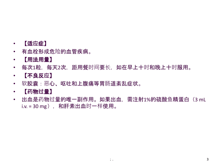 舒洛地特在肾病科的应用ppt课件_第3页