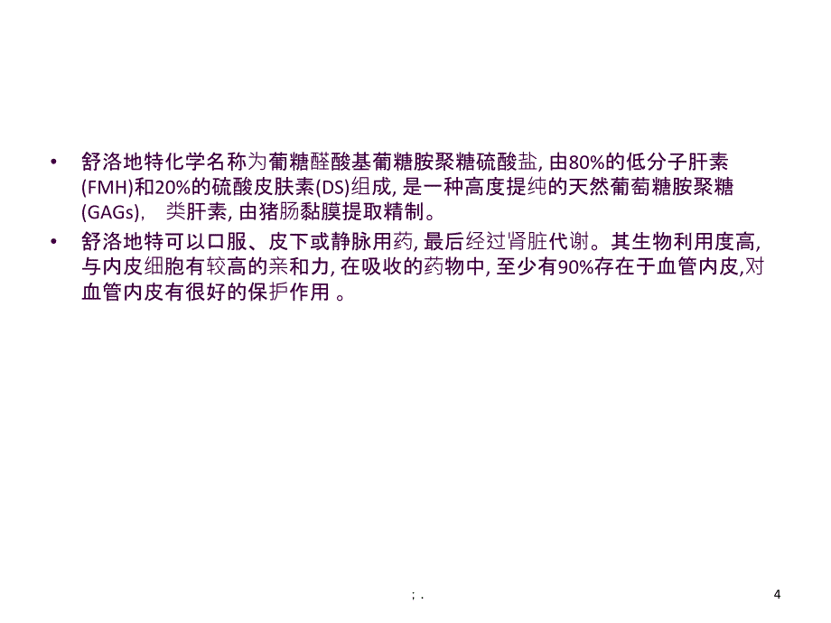 舒洛地特在肾病科的应用ppt课件_第4页