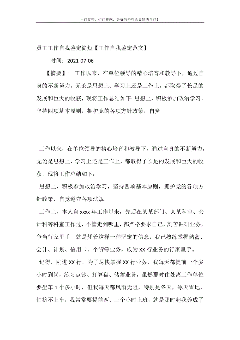 2021年员工工作自我鉴定简短工作自我鉴定范文新编精选.DOC_第2页