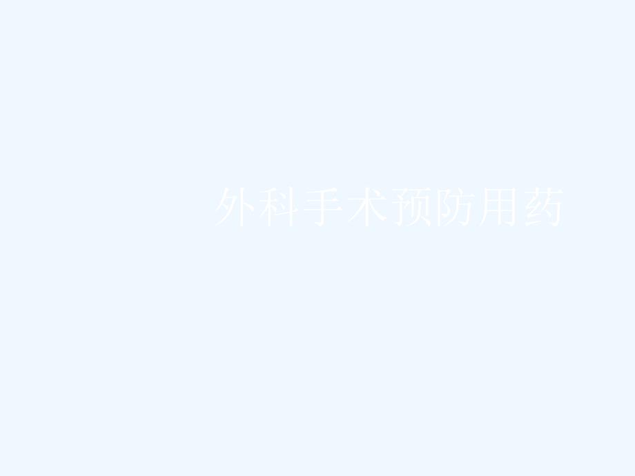 外科手术预防用药_第1页