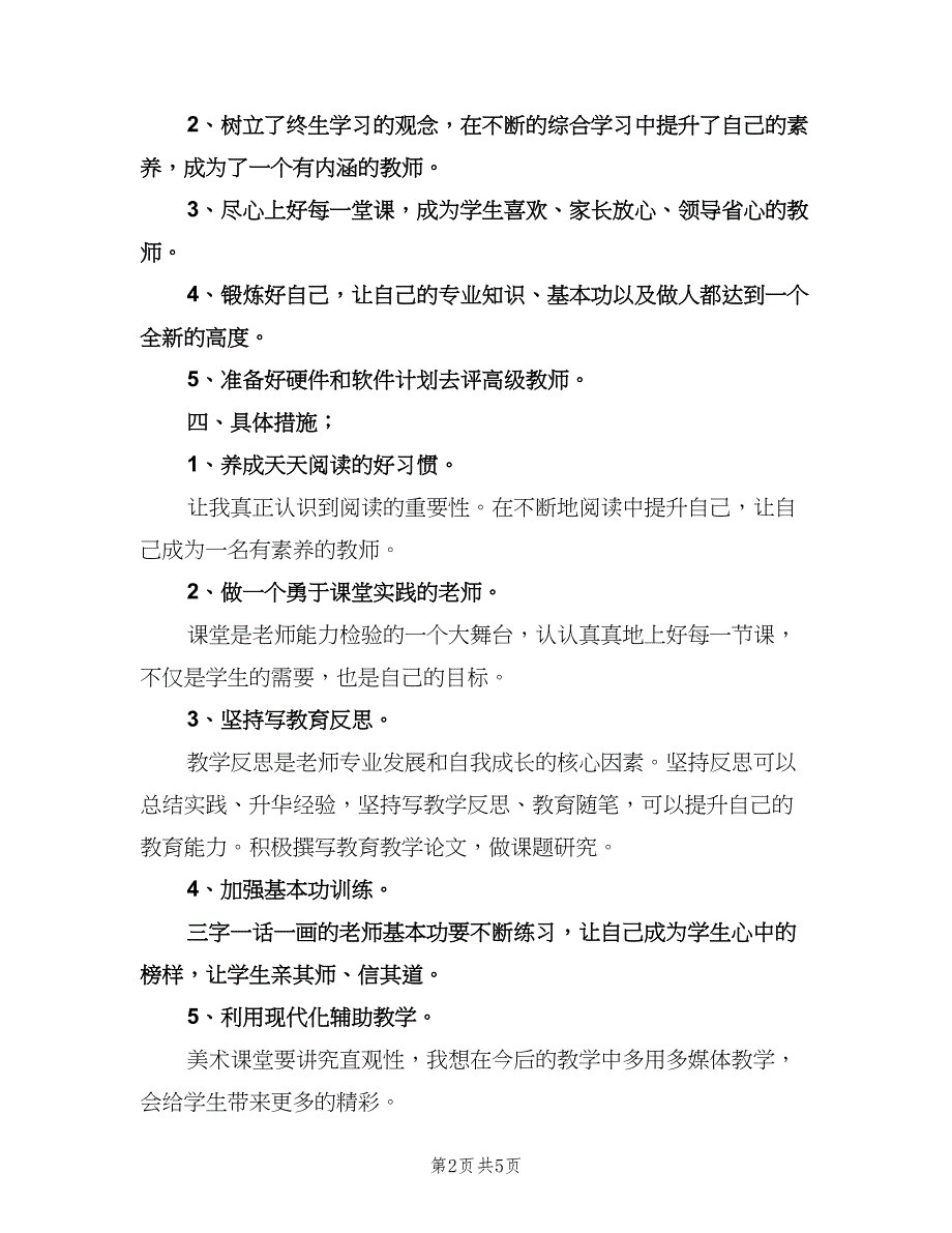 小学美术教师个人工作计划范本（二篇）.doc_第2页