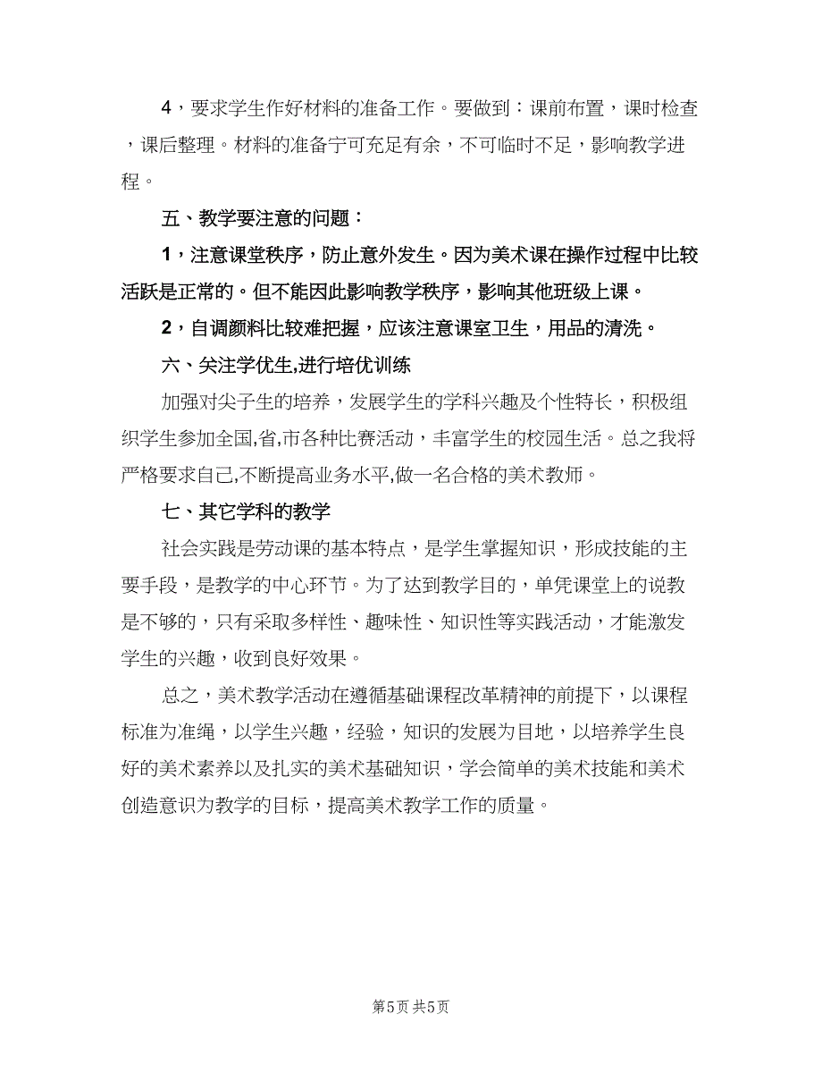 小学美术教师个人工作计划范本（二篇）.doc_第5页