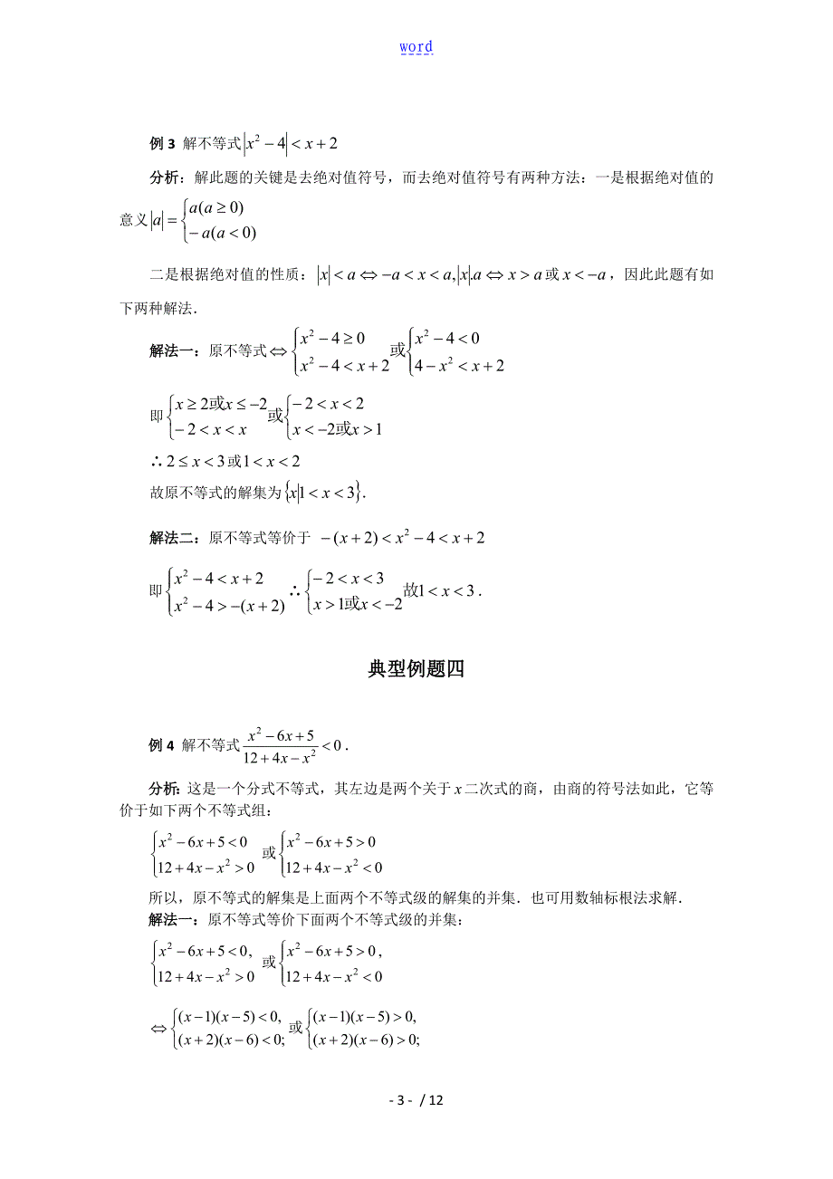 高一数学的不等式解法经典例题92436_第3页