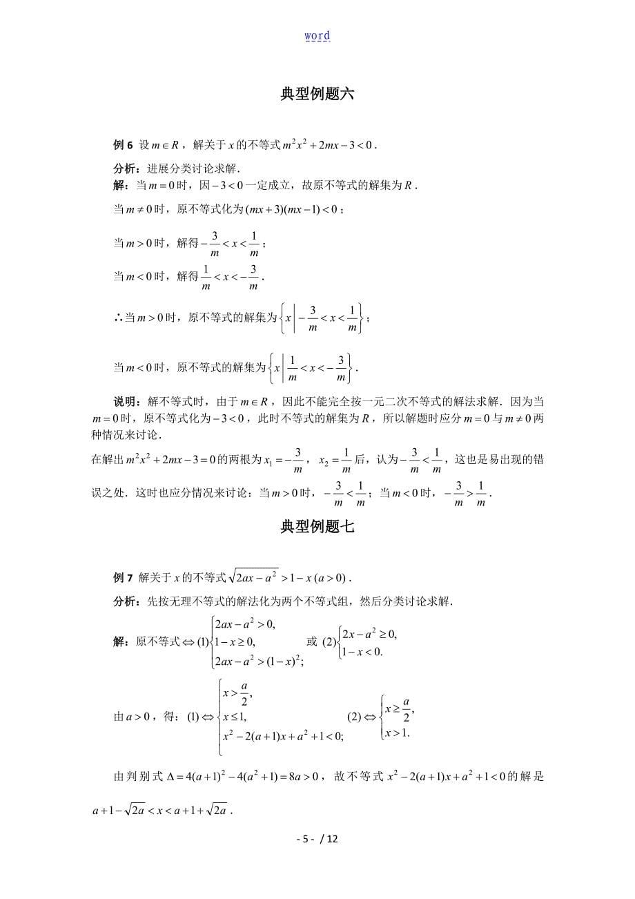 高一数学的不等式解法经典例题92436_第5页