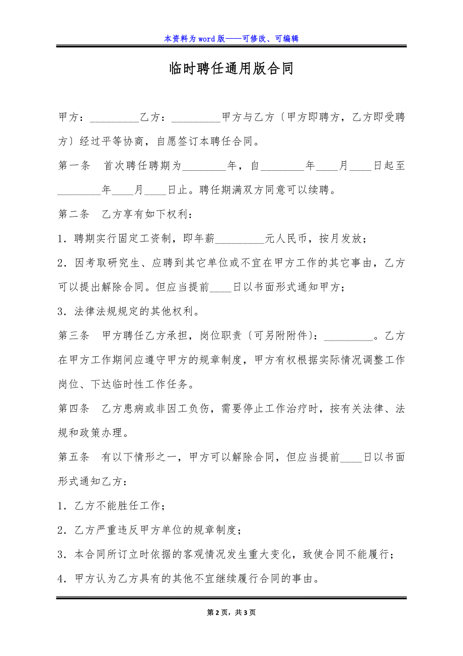 临时聘任通用版合同.docx_第2页