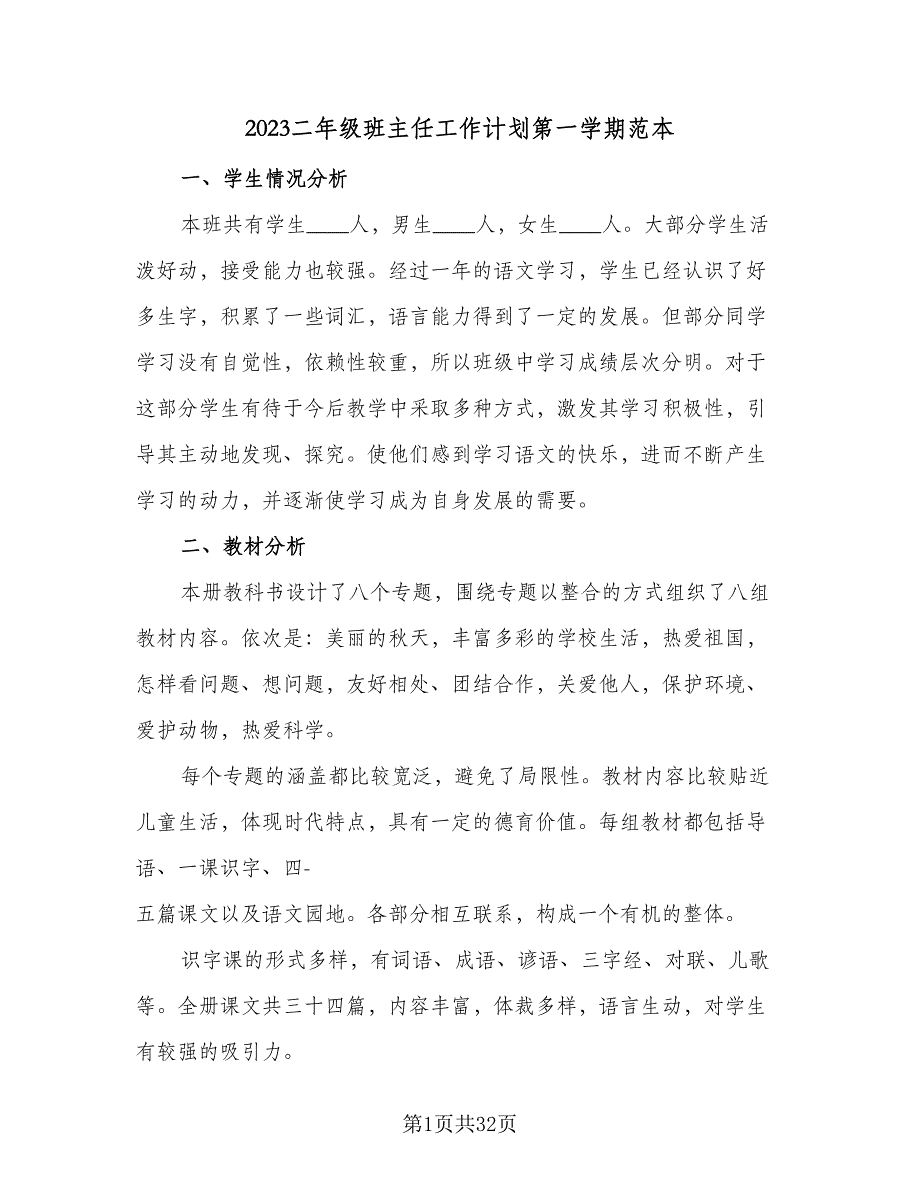 2023二年级班主任工作计划第一学期范本（6篇）.doc_第1页