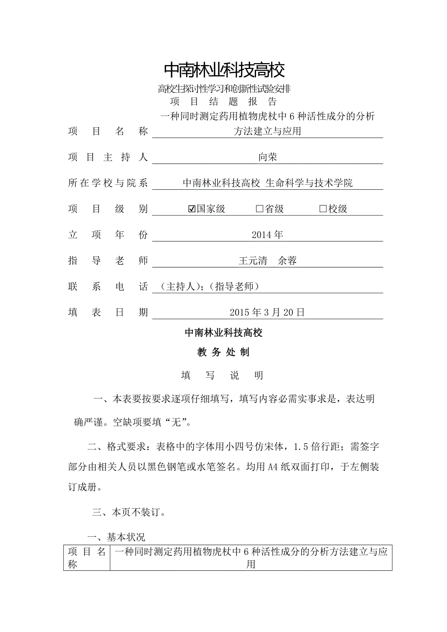 结题报告书-中南林业科技大学-教务处_第1页