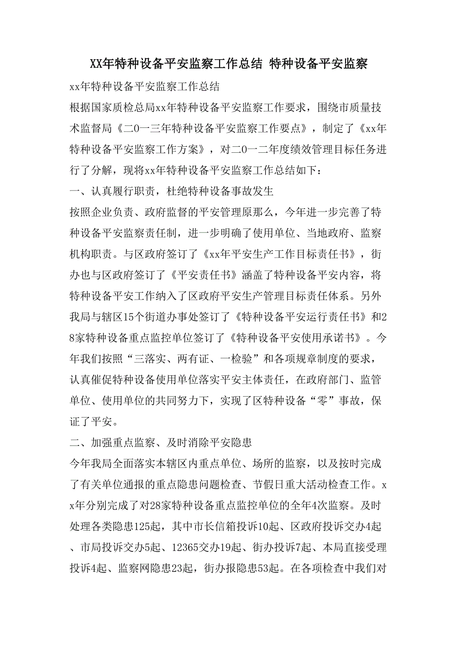 特种设备安全监察工作总结 特种设备安全监察_第1页