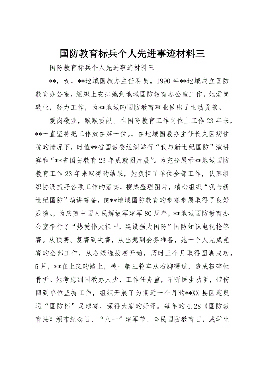 国防教育标兵个人先进事迹材料三_第1页