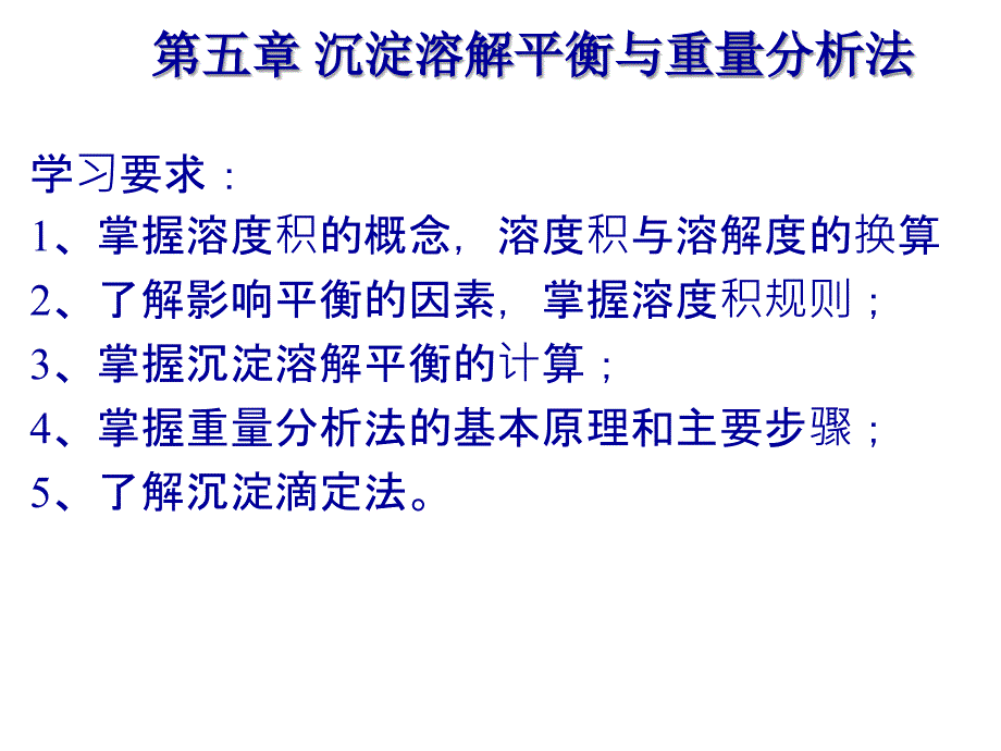 无机与分析化学：第五章 沉淀溶解平衡与重量分析法_第1页