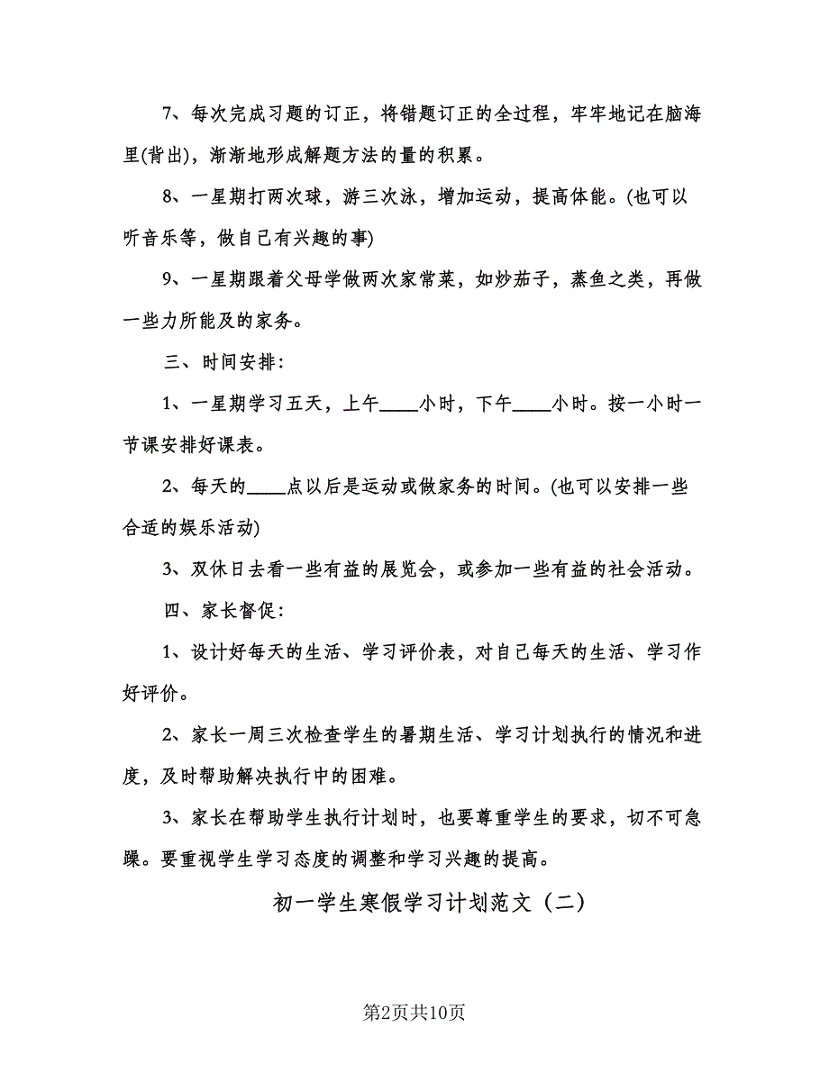 初一学生寒假学习计划范文（6篇）.doc_第2页