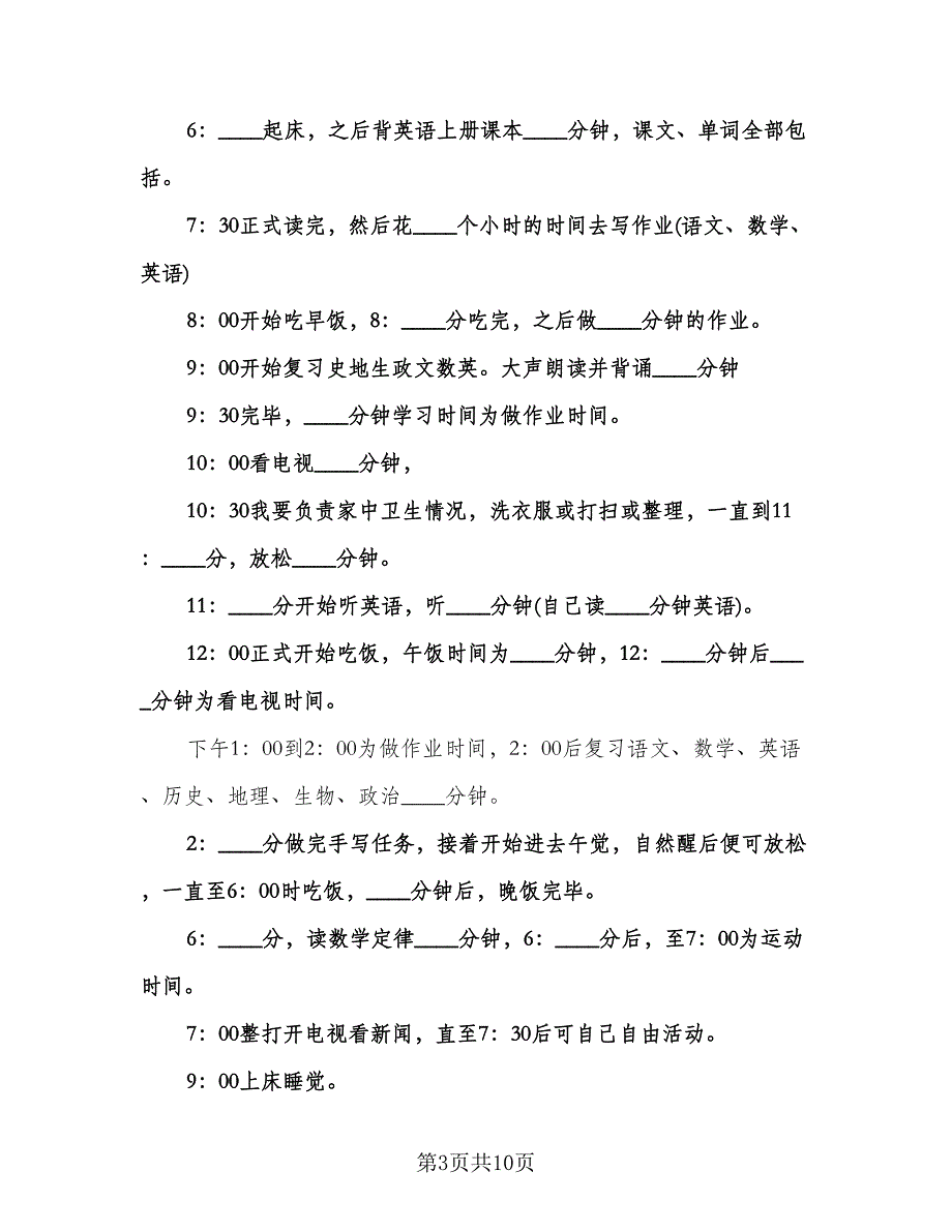 初一学生寒假学习计划范文（6篇）.doc_第3页