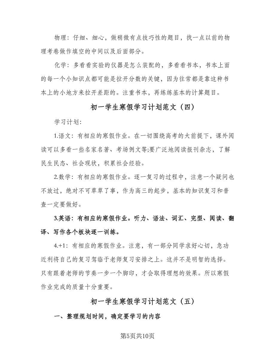 初一学生寒假学习计划范文（6篇）.doc_第5页